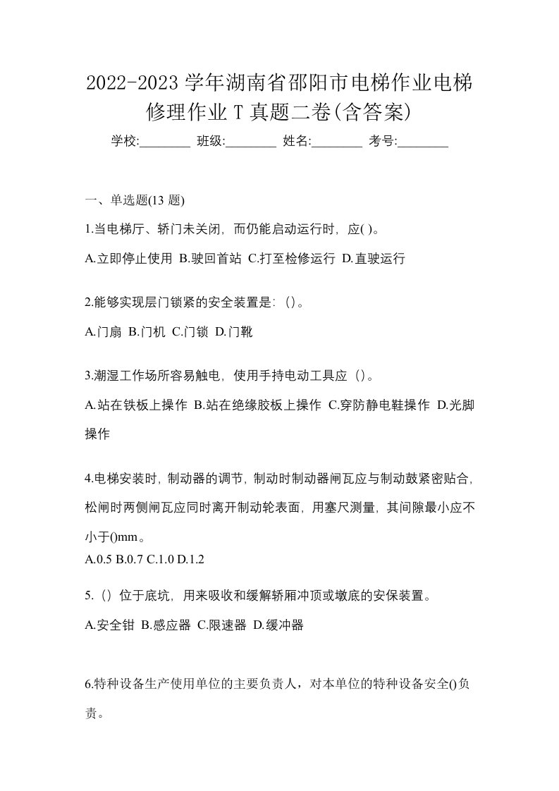 2022-2023学年湖南省邵阳市电梯作业电梯修理作业T真题二卷含答案