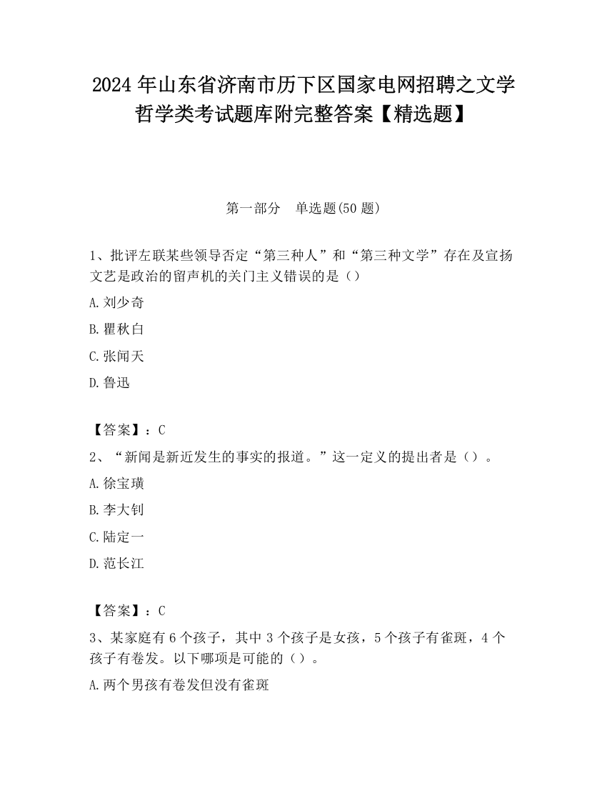 2024年山东省济南市历下区国家电网招聘之文学哲学类考试题库附完整答案【精选题】