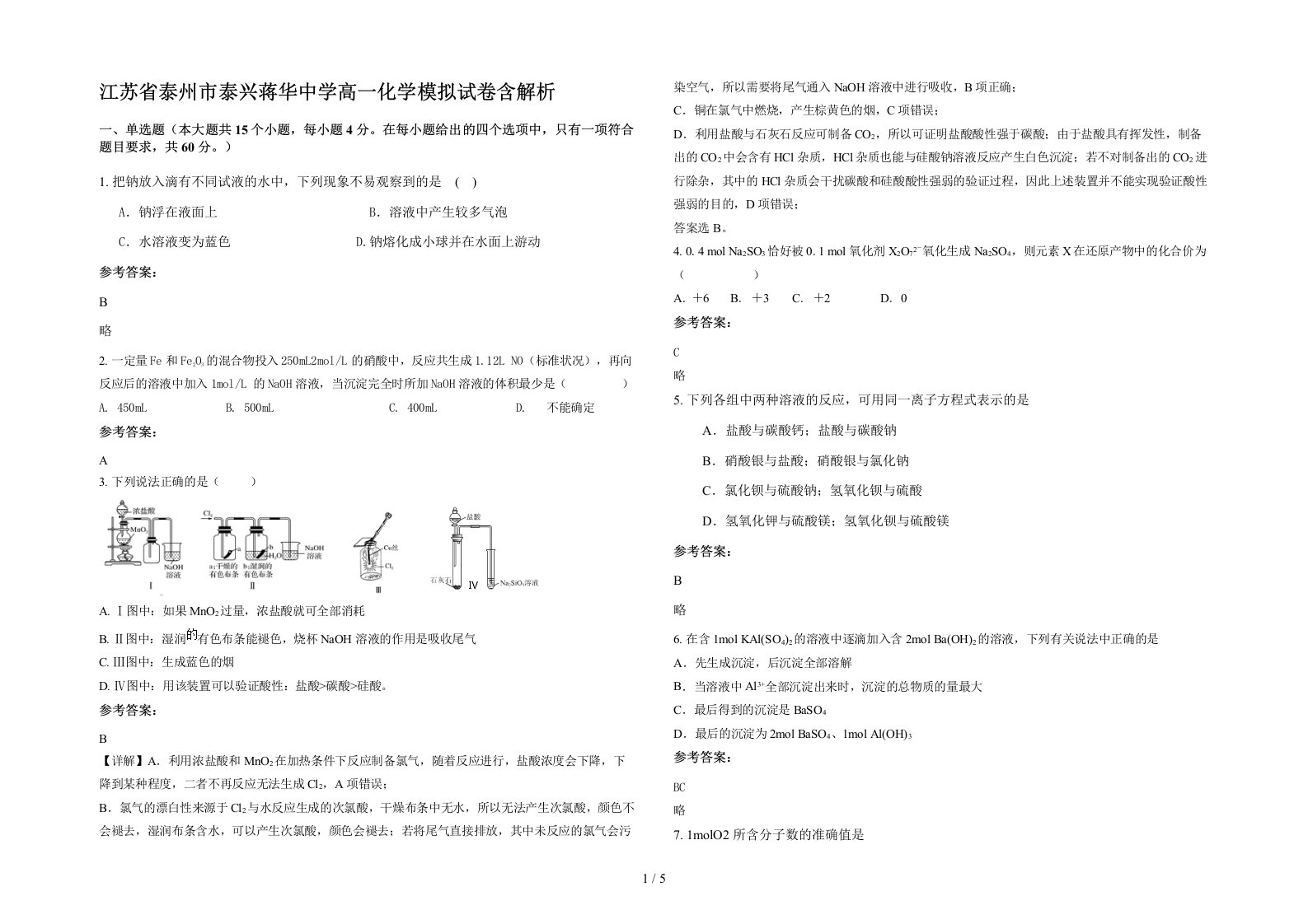 江苏省泰州市泰兴蒋华中学高一化学模拟试卷含解析