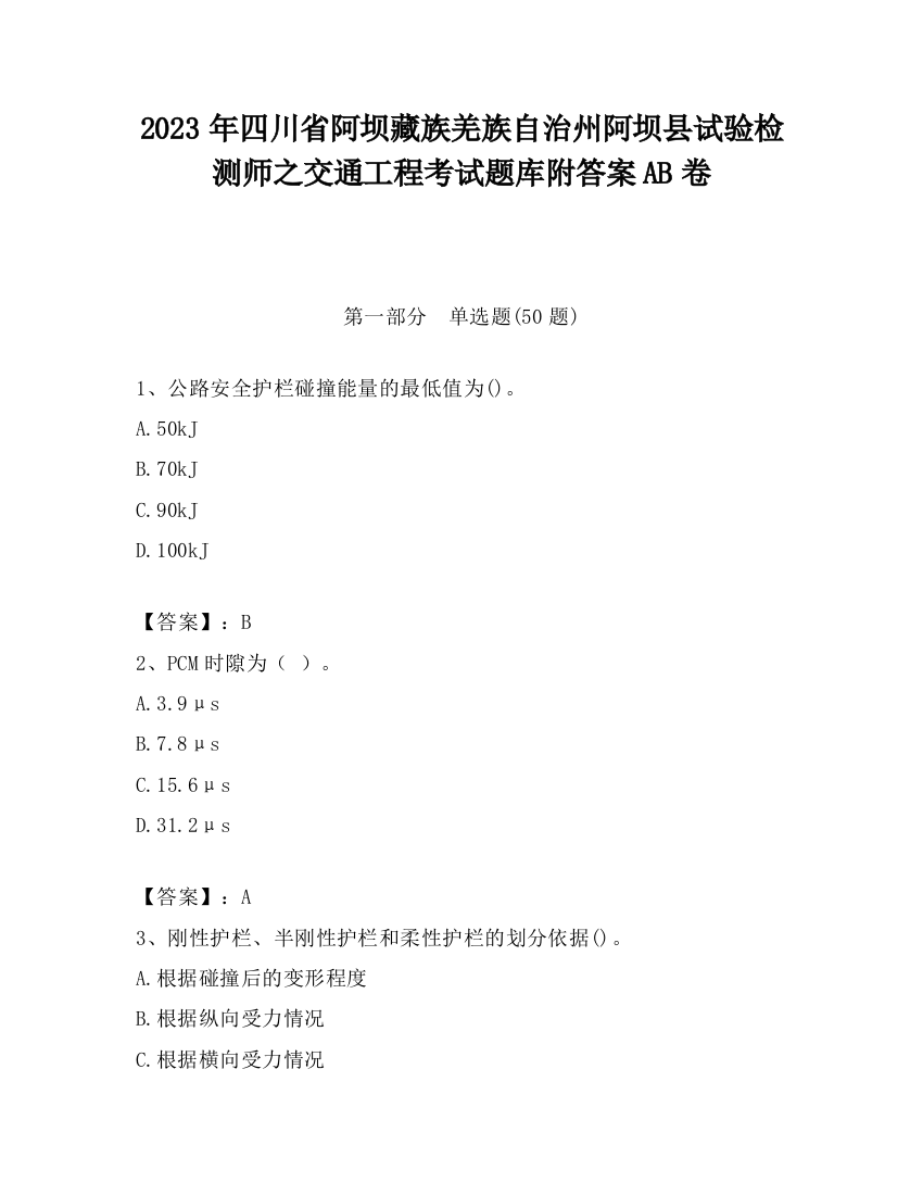 2023年四川省阿坝藏族羌族自治州阿坝县试验检测师之交通工程考试题库附答案AB卷