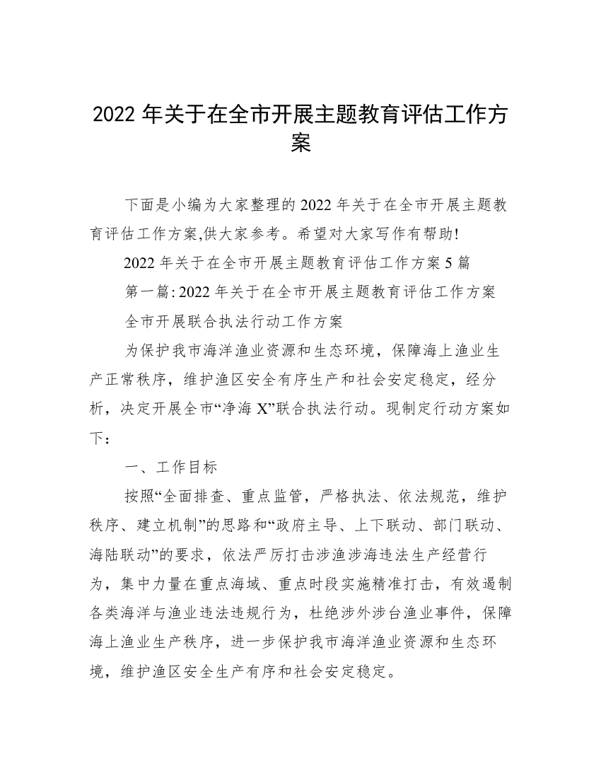 2022年关于在全市开展主题教育评估工作方案