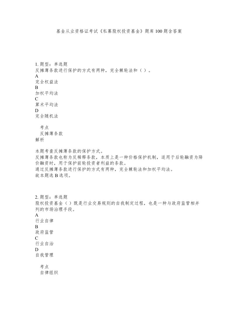 基金从业资格证考试私募股权投资基金题库100题含答案第216版