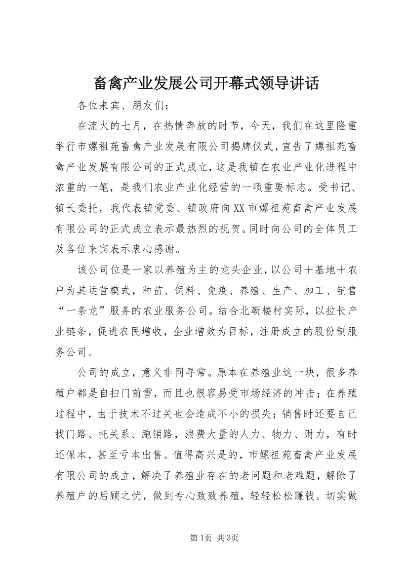 畜禽产业发展公司开幕式领导讲话