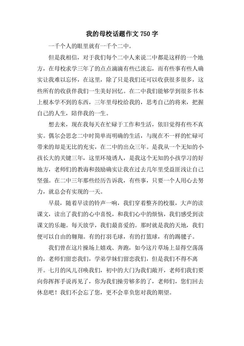 我的母校话题作文750字