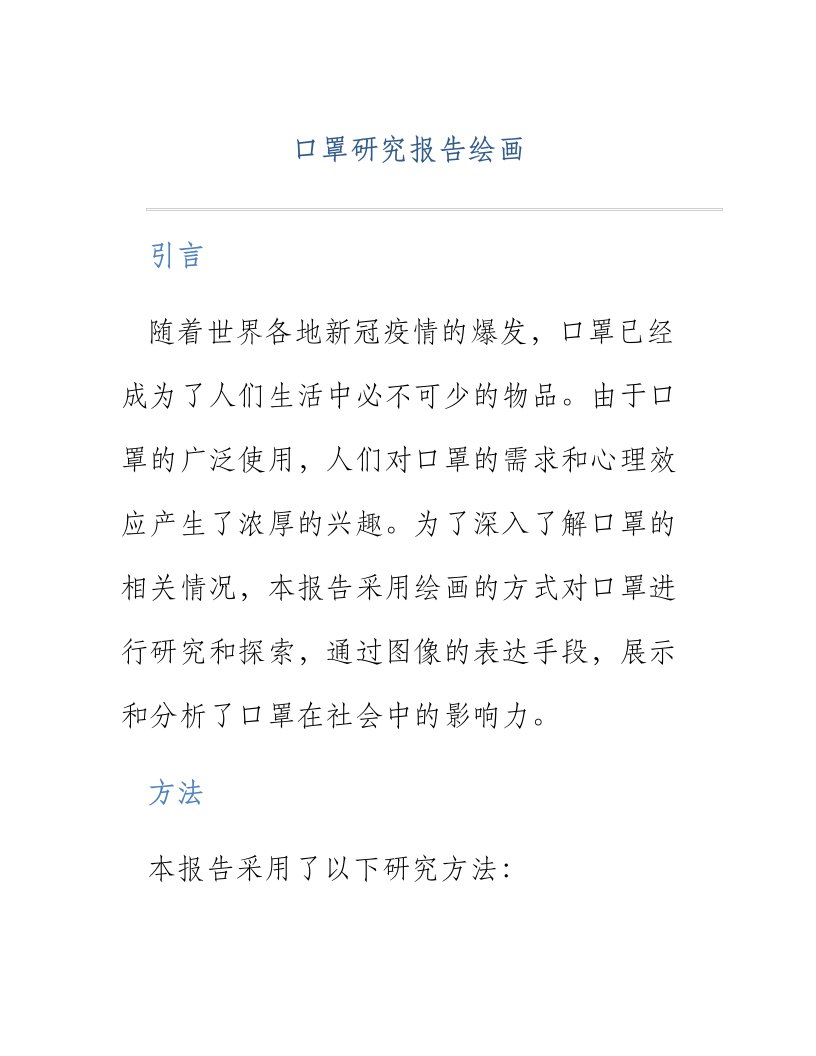 口罩研究报告绘画