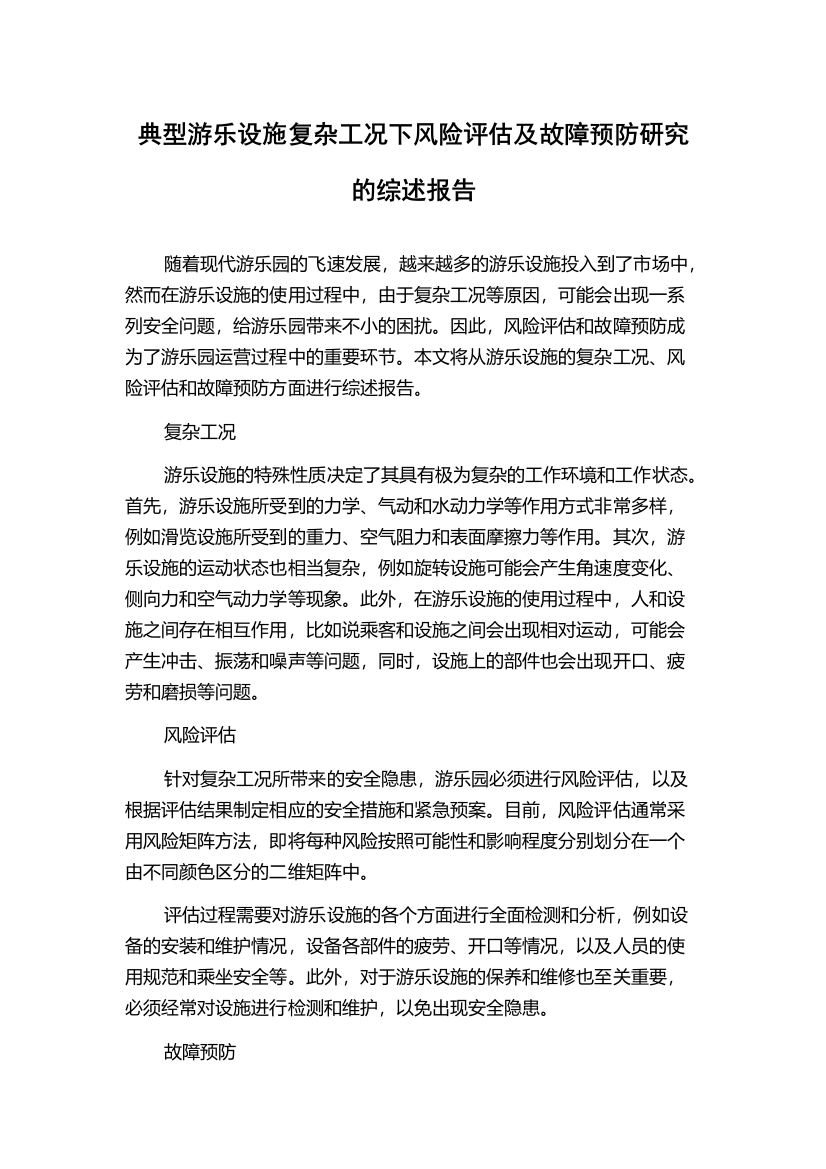 典型游乐设施复杂工况下风险评估及故障预防研究的综述报告