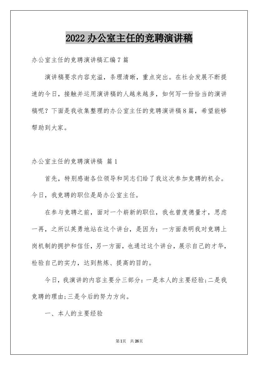 2022办公室主任的竞聘演讲稿_59