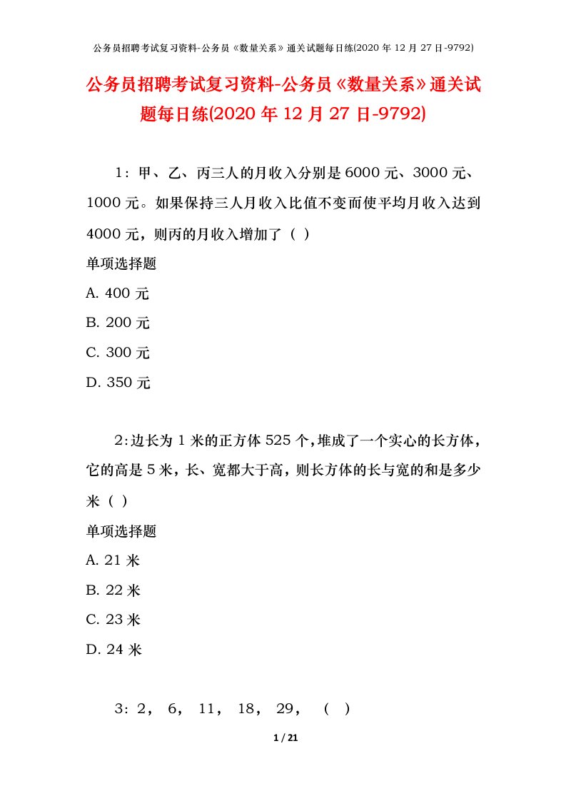 公务员招聘考试复习资料-公务员数量关系通关试题每日练2020年12月27日-9792