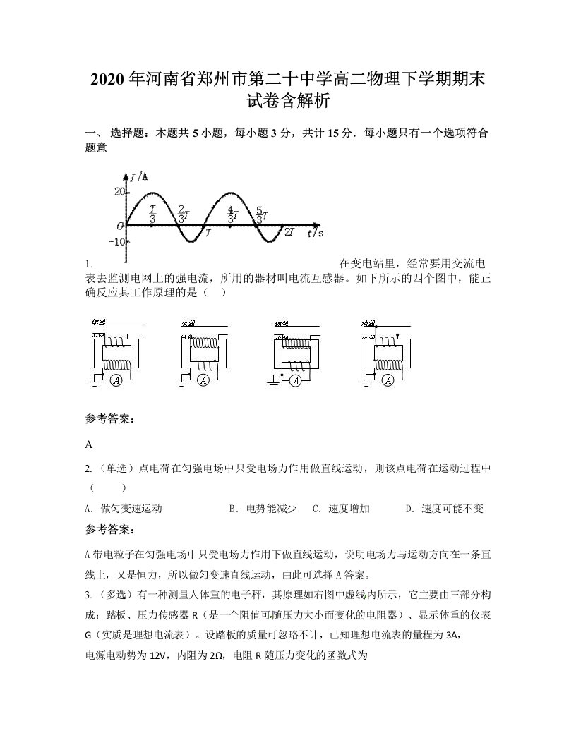 2020年河南省郑州市第二十中学高二物理下学期期末试卷含解析