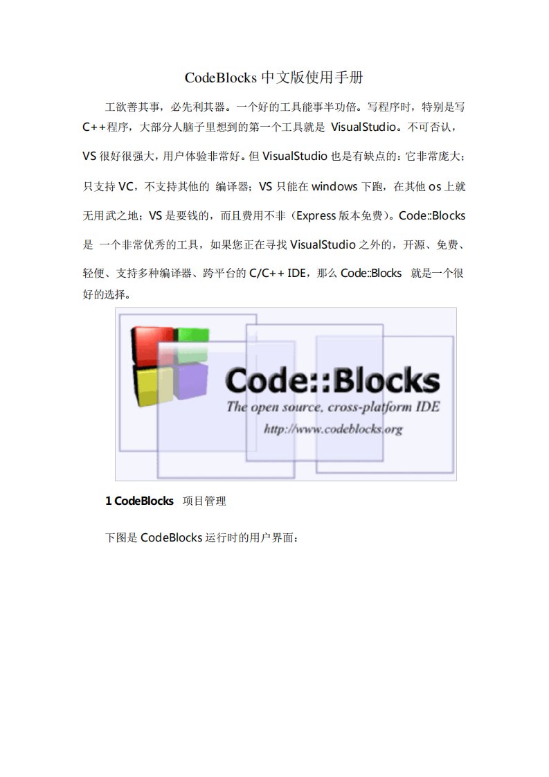 CodeBlocks中文版使用手册