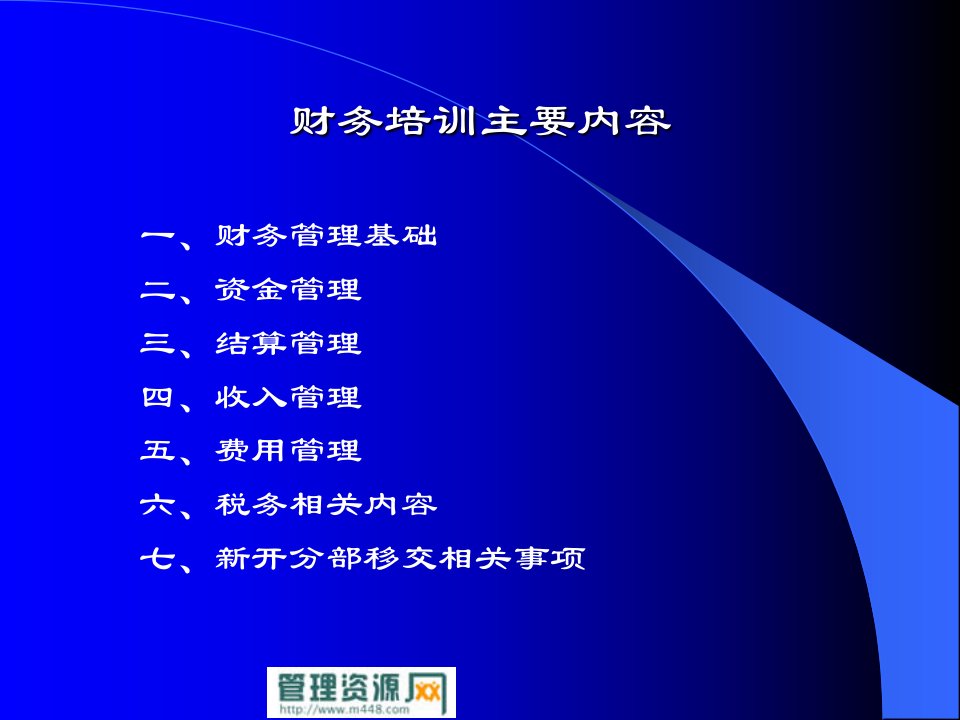 《2010年门店连锁直销企业财务管理培训课程教材》(95页)-财务综合