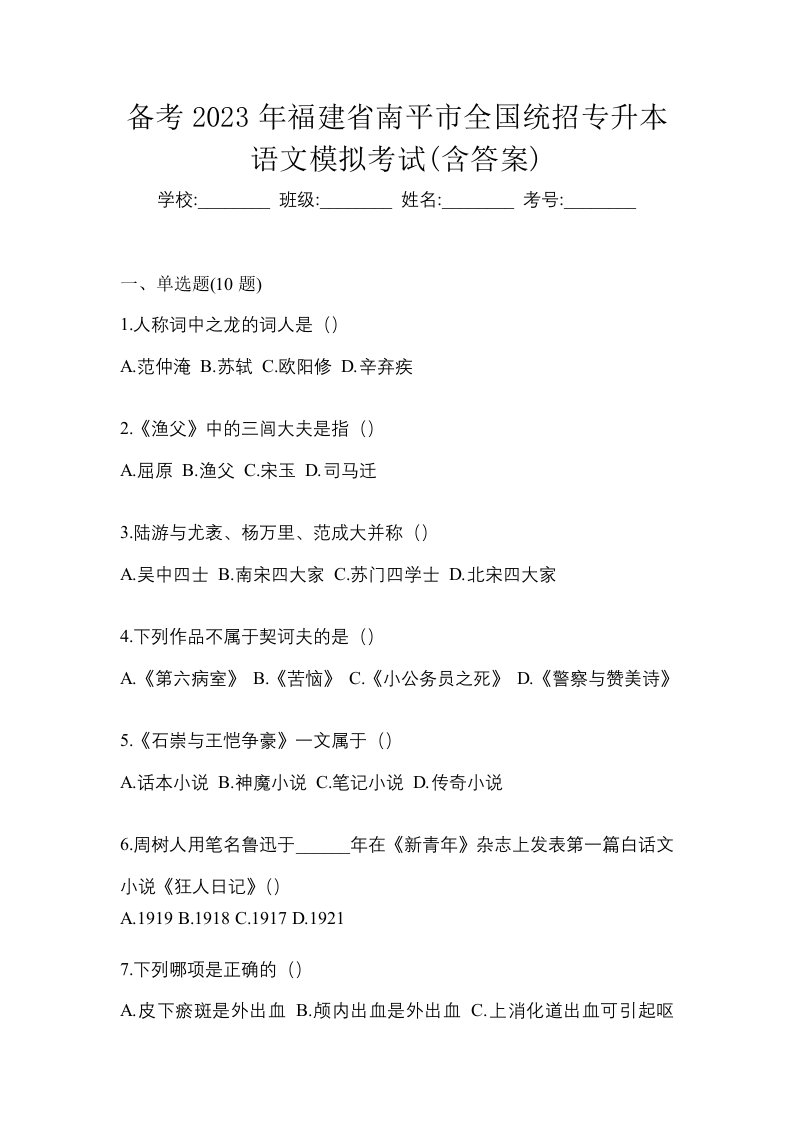 备考2023年福建省南平市全国统招专升本语文模拟考试含答案