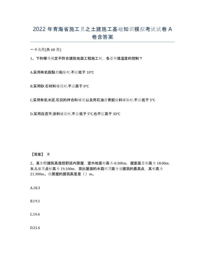 2022年青海省施工员之土建施工基础知识模拟考试试卷A卷含答案