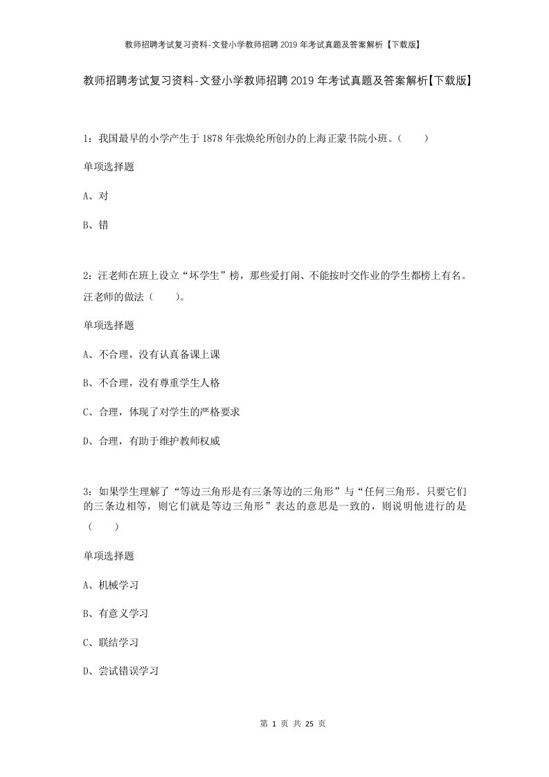 教师招聘考试复习资料-文登小学教师招聘2019年考试真题及答案解析下载版