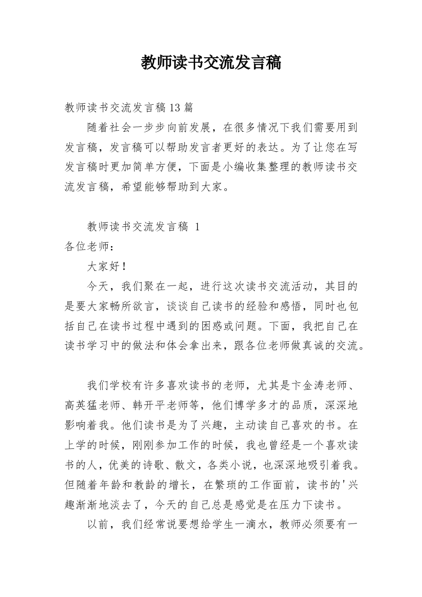 教师读书交流发言稿_1