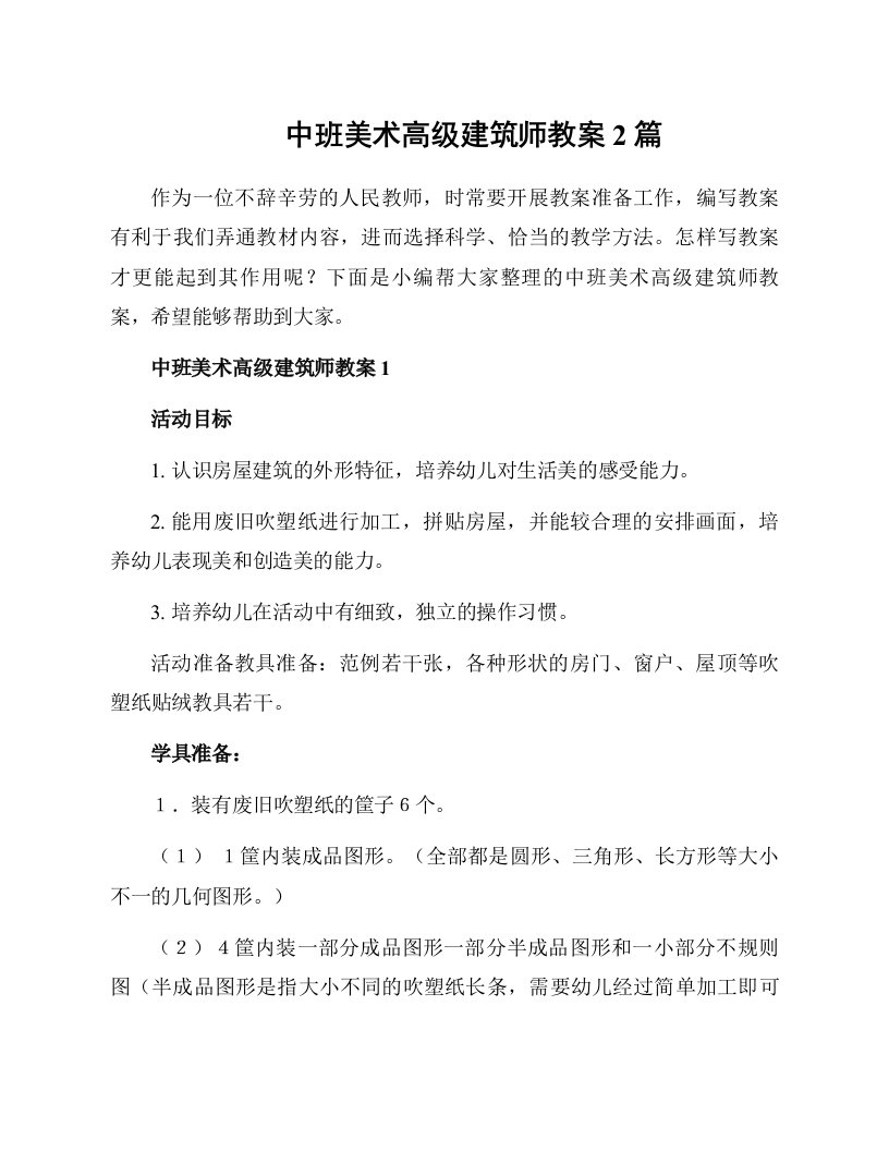 中班美术高级建筑师教案2篇