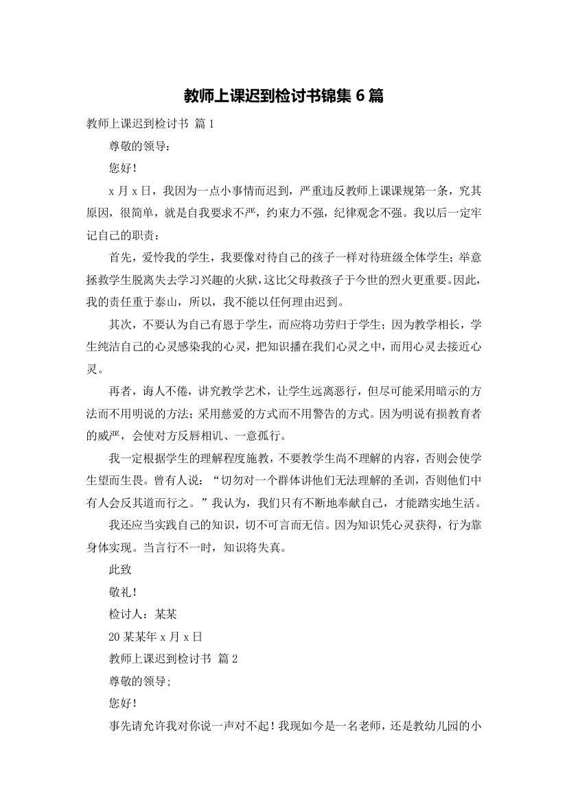 教师上课迟到检讨书锦集6篇