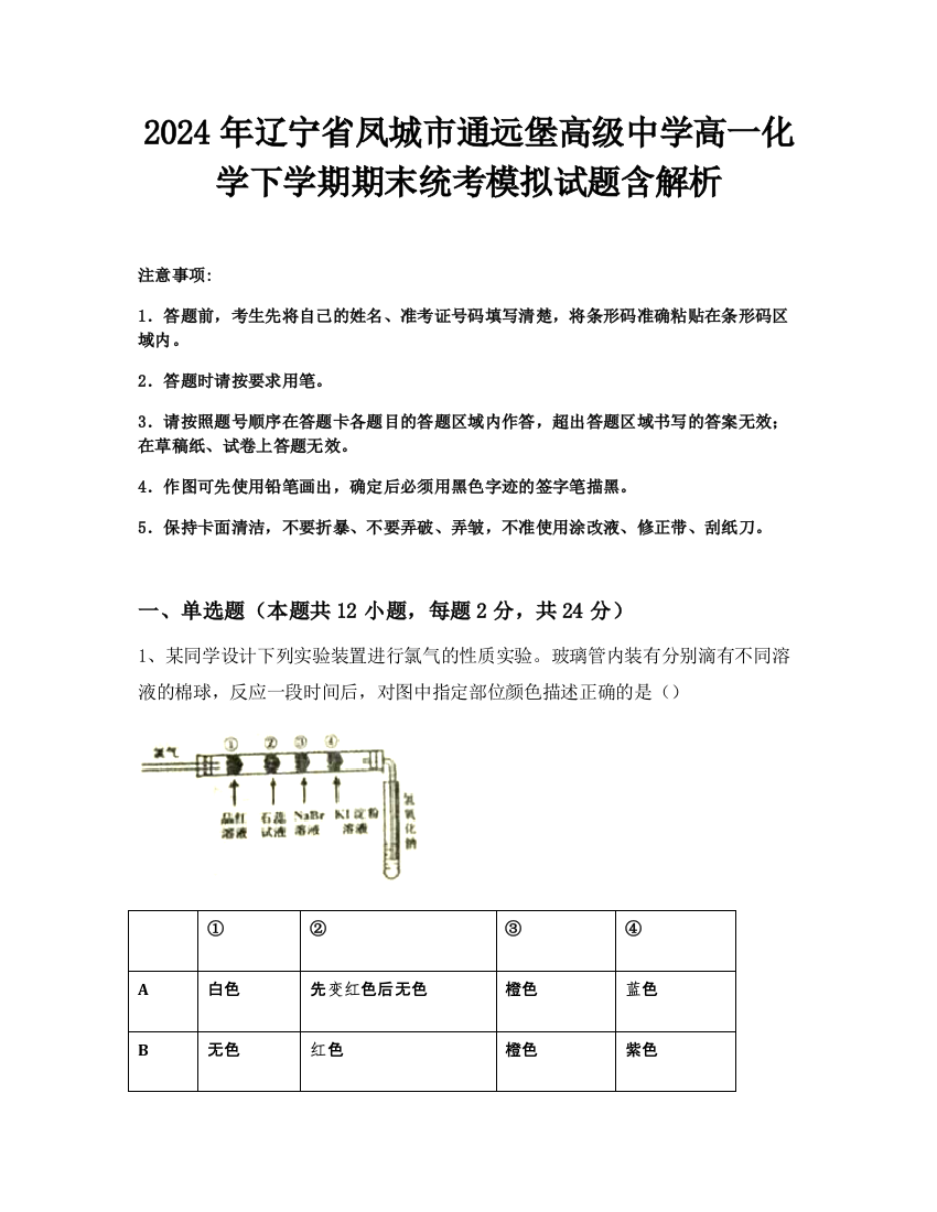 2024年辽宁省凤城市通远堡高级中学高一化学下学期期末统考模拟试题含解析