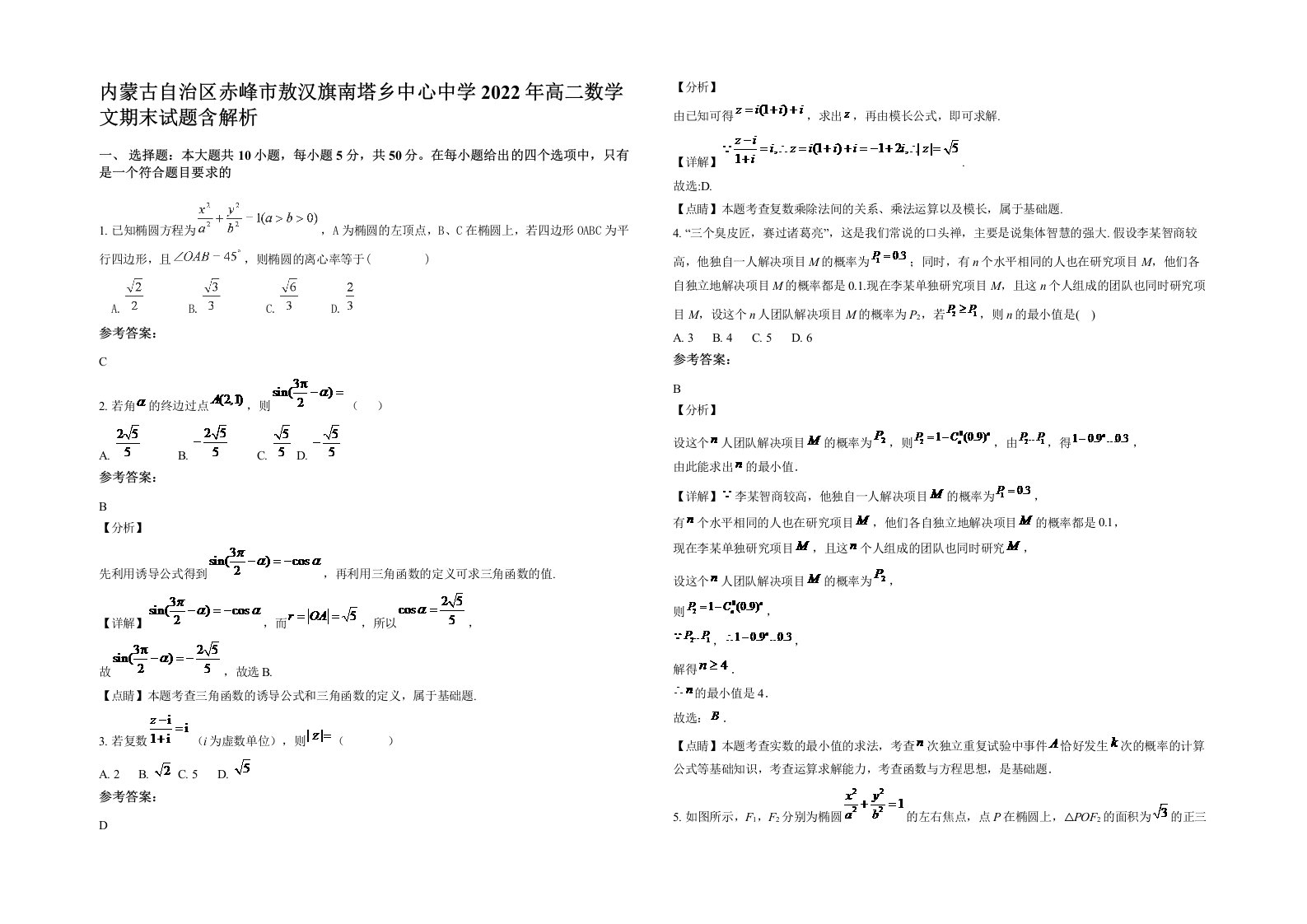 内蒙古自治区赤峰市敖汉旗南塔乡中心中学2022年高二数学文期末试题含解析