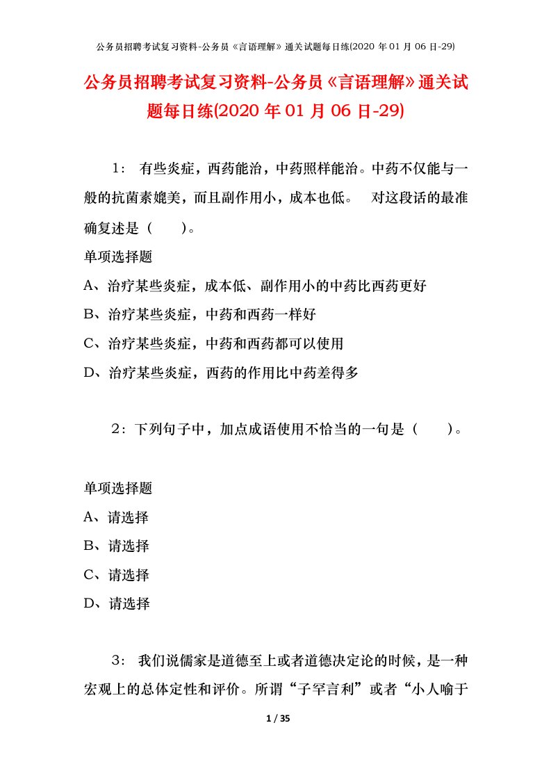 公务员招聘考试复习资料-公务员言语理解通关试题每日练2020年01月06日-29