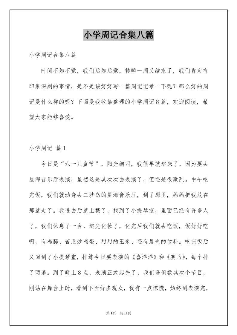 小学周记合集八篇例文