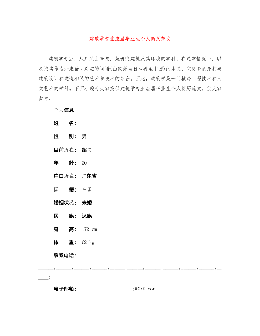 2022年建筑学专业应届毕业生个人简历范文