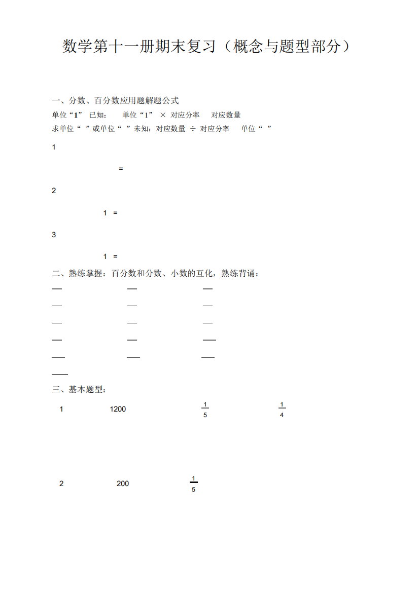 【好卷】人教版六年级上册数学易错题难题练习题3