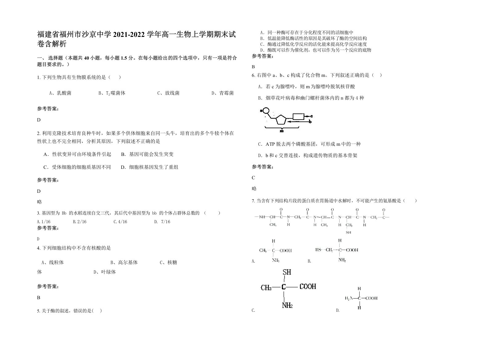 福建省福州市沙京中学2021-2022学年高一生物上学期期末试卷含解析