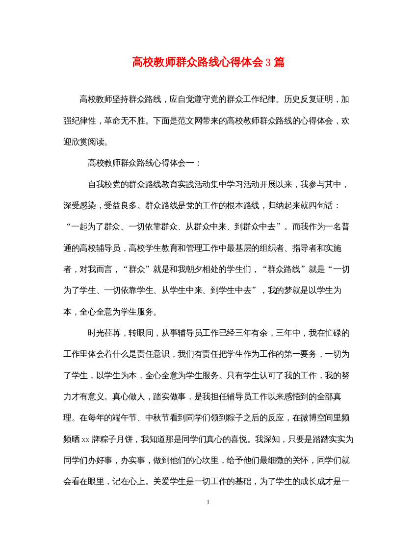 精编高校教师群众路线心得体会3篇