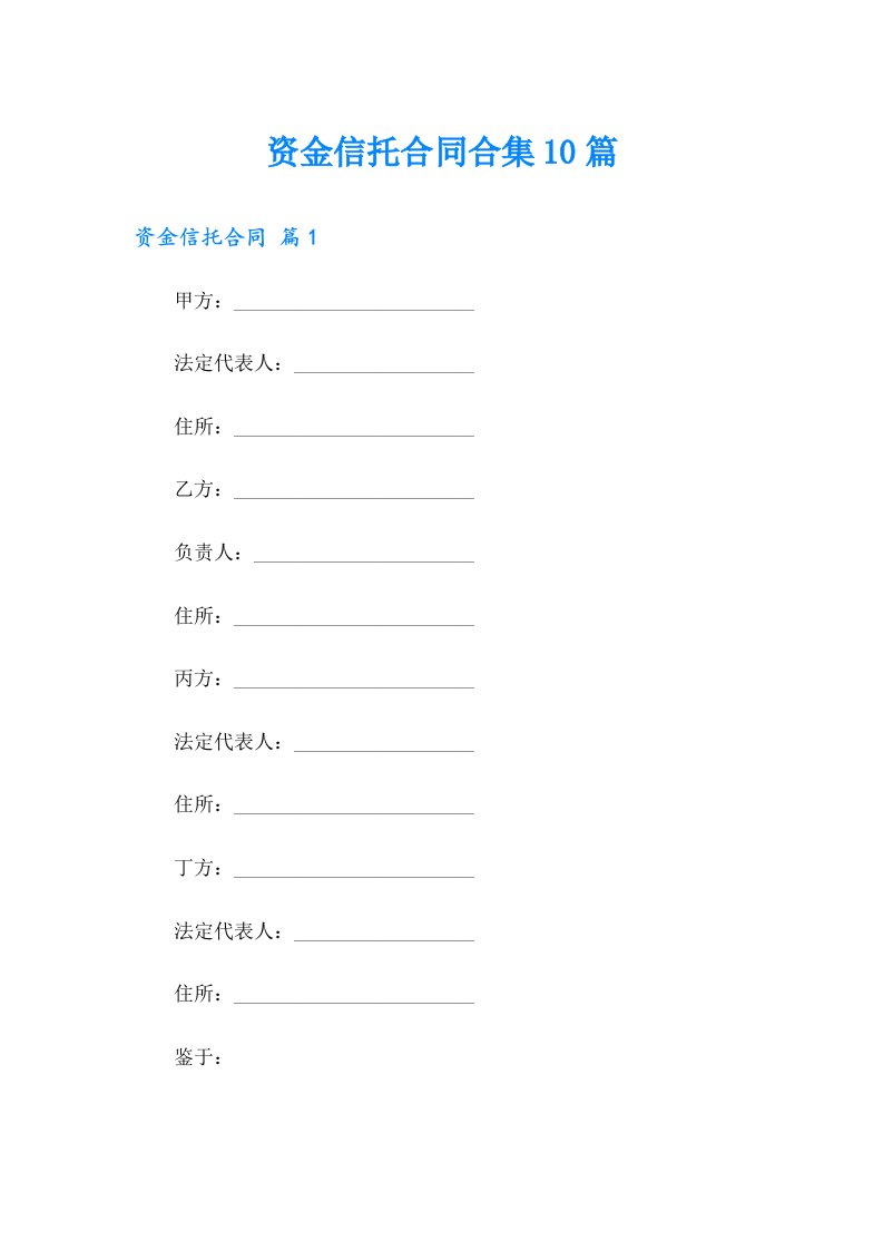 资金信托合同合集10篇