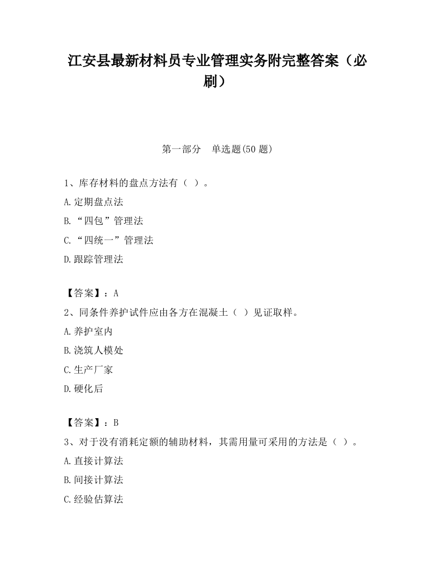 江安县最新材料员专业管理实务附完整答案（必刷）