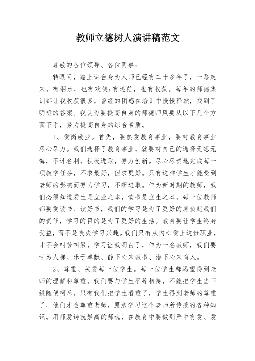 教师立德树人演讲稿范文