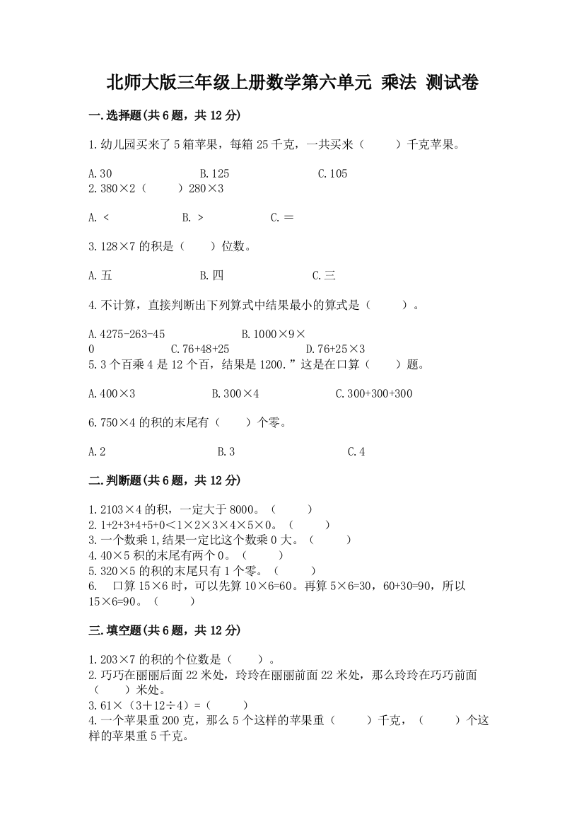 北师大版三年级上册数学第六单元-乘法-测试卷答案下载