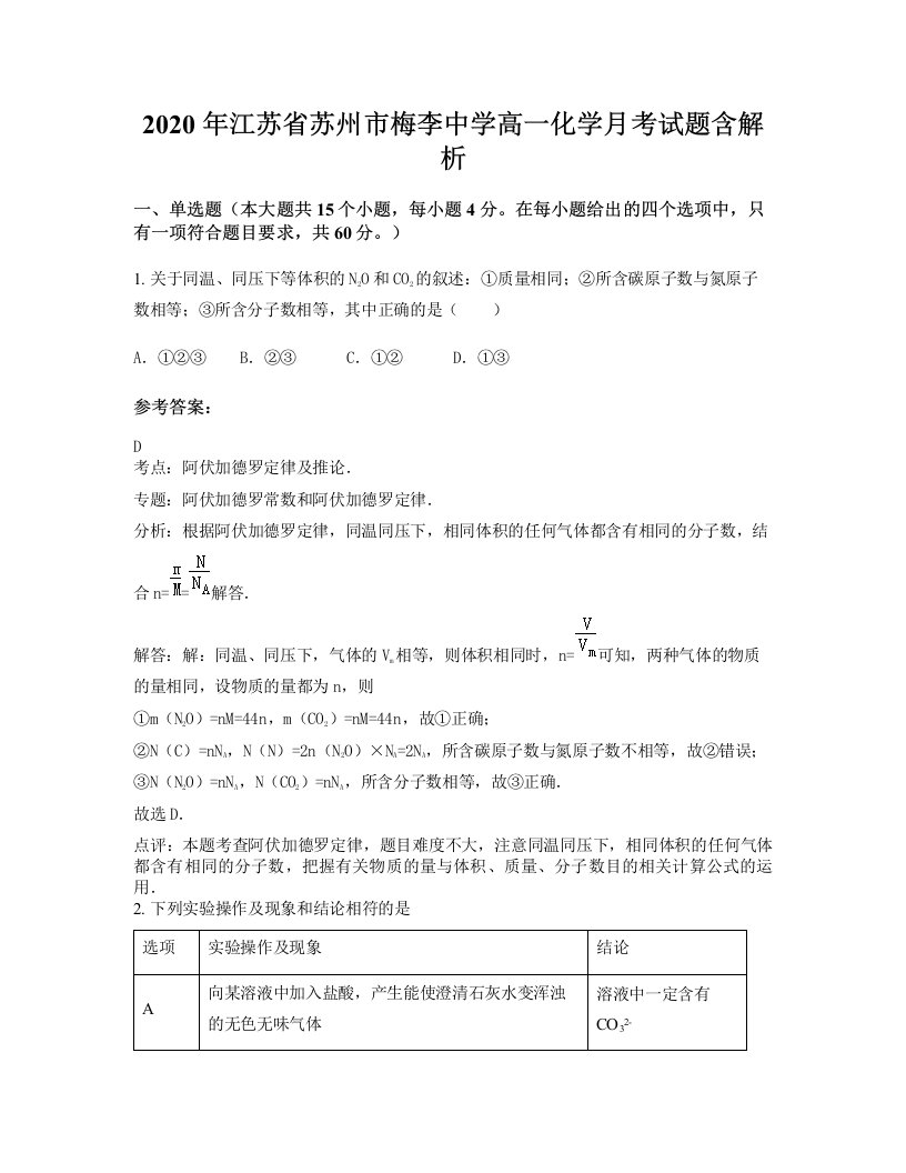 2020年江苏省苏州市梅李中学高一化学月考试题含解析