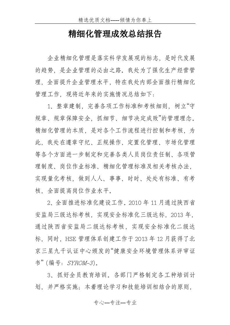 精细化管理成效总结报告(共5页)