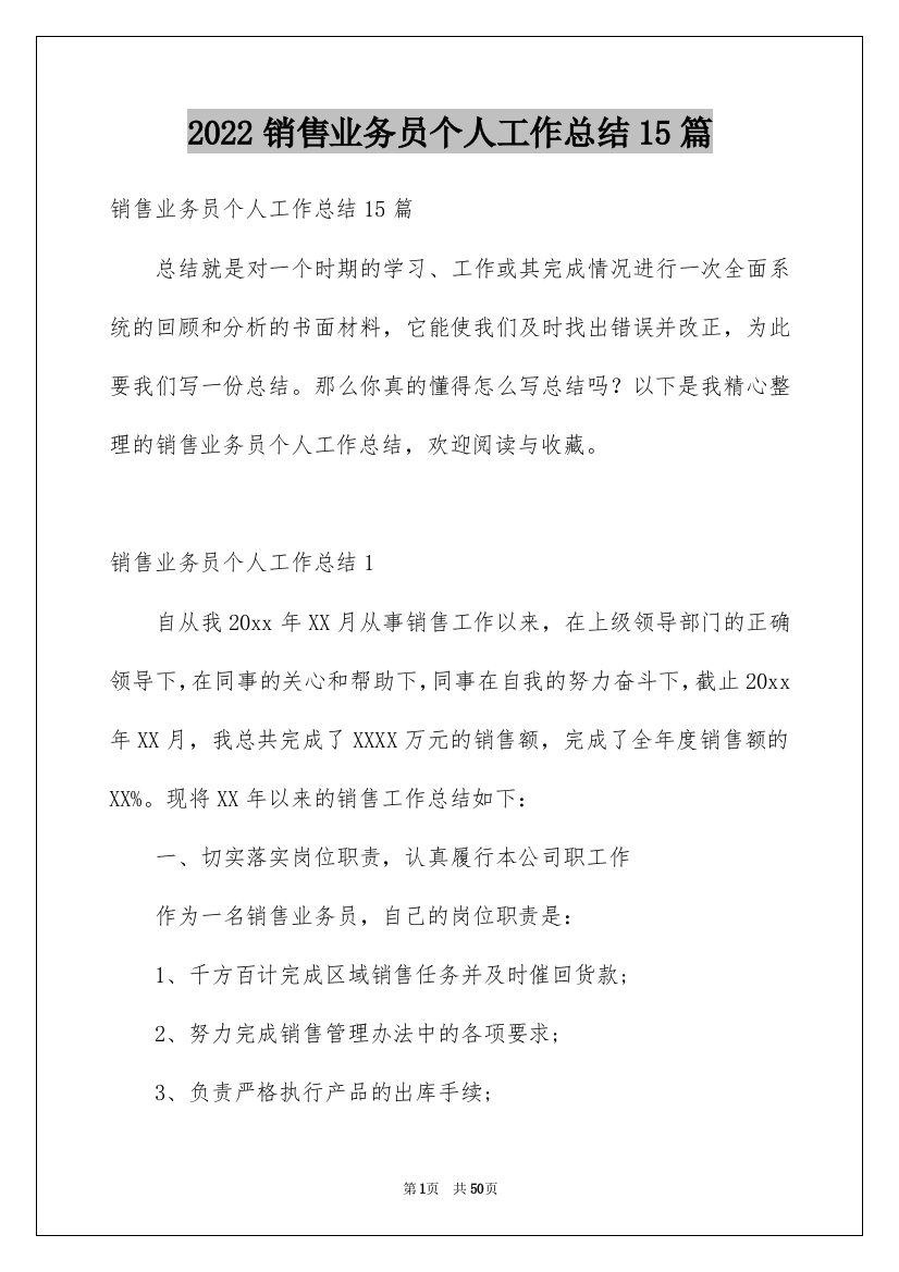 2022销售业务员个人工作总结15篇