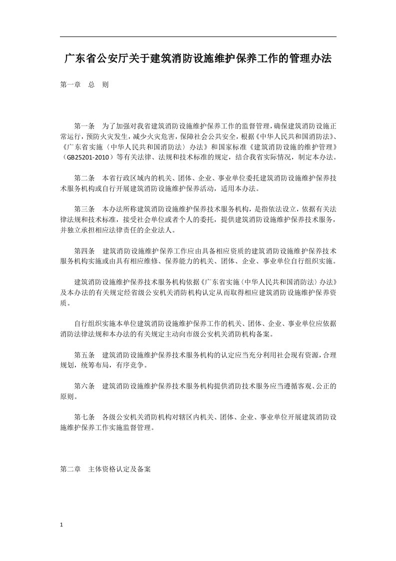 广东省公安厅关于建筑消防设施维护保养工作的管理办法培训资料