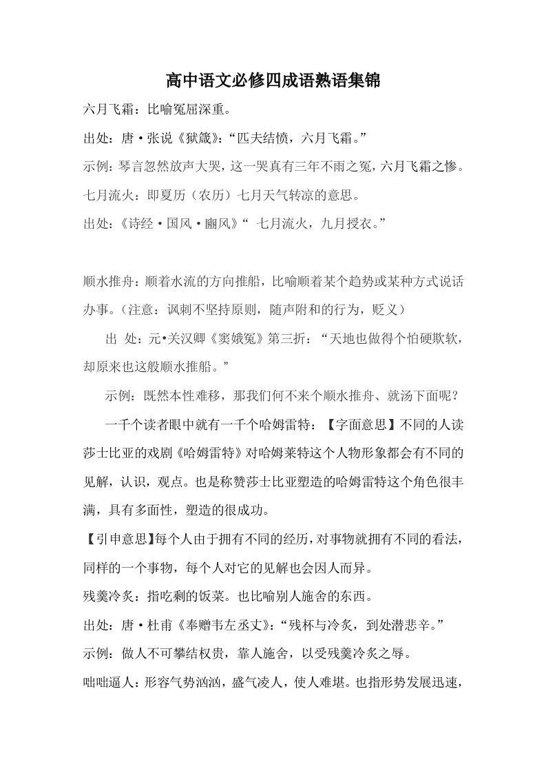 高中语文必修四成语熟语集锦