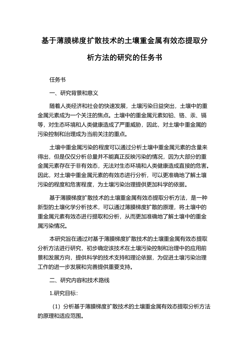 基于薄膜梯度扩散技术的土壤重金属有效态提取分析方法的研究的任务书