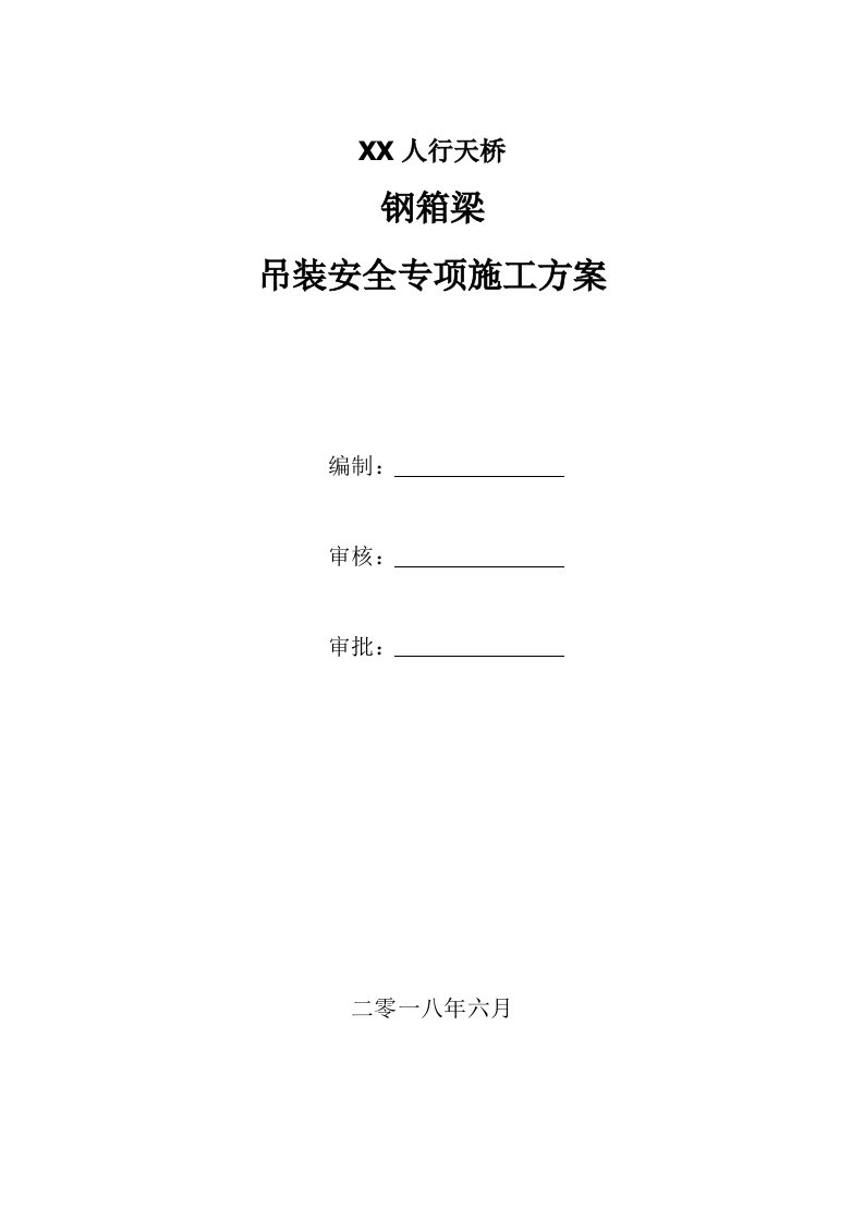 人行天桥钢箱梁吊装安全专项施工方案附图