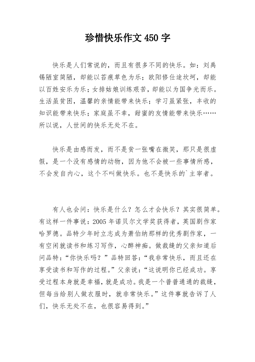 珍惜快乐作文450字