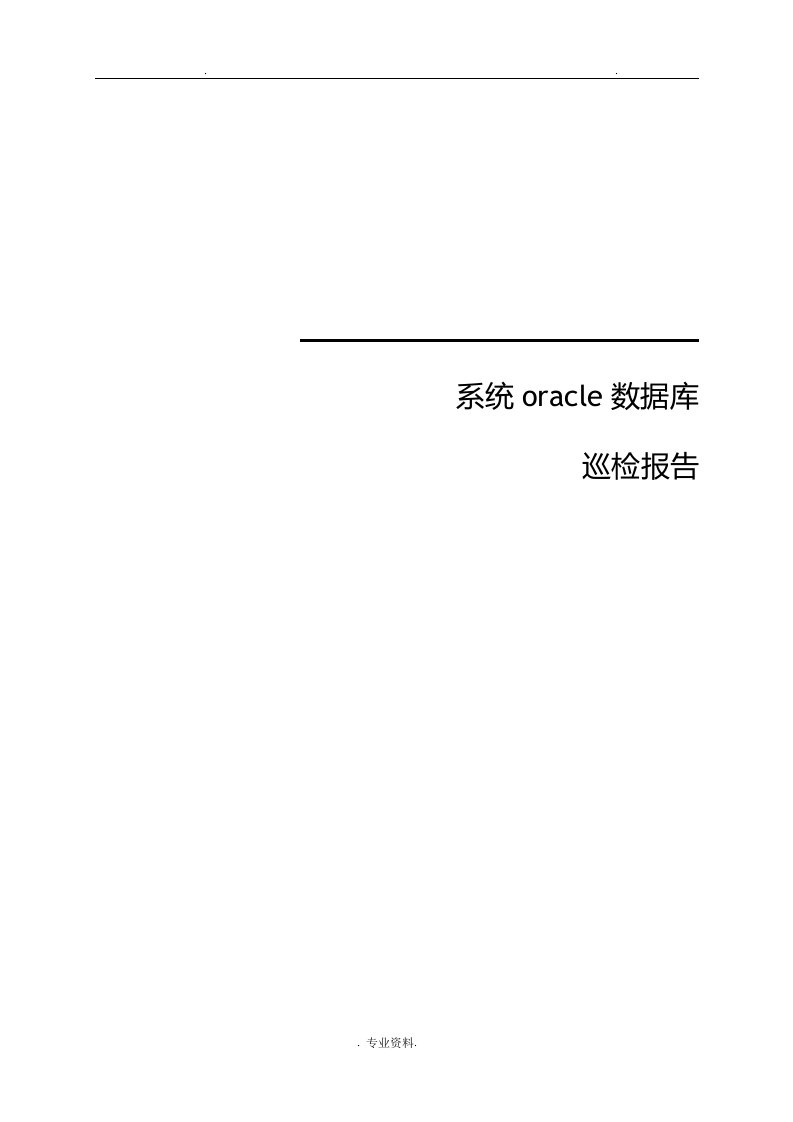 oracle数据库巡检报告模板