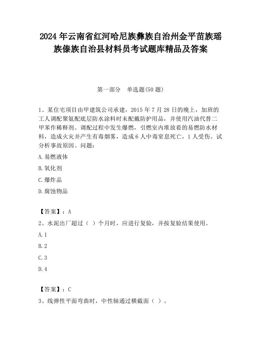 2024年云南省红河哈尼族彝族自治州金平苗族瑶族傣族自治县材料员考试题库精品及答案