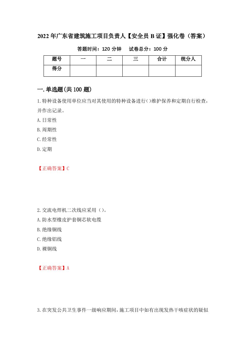 2022年广东省建筑施工项目负责人安全员B证强化卷答案第57卷