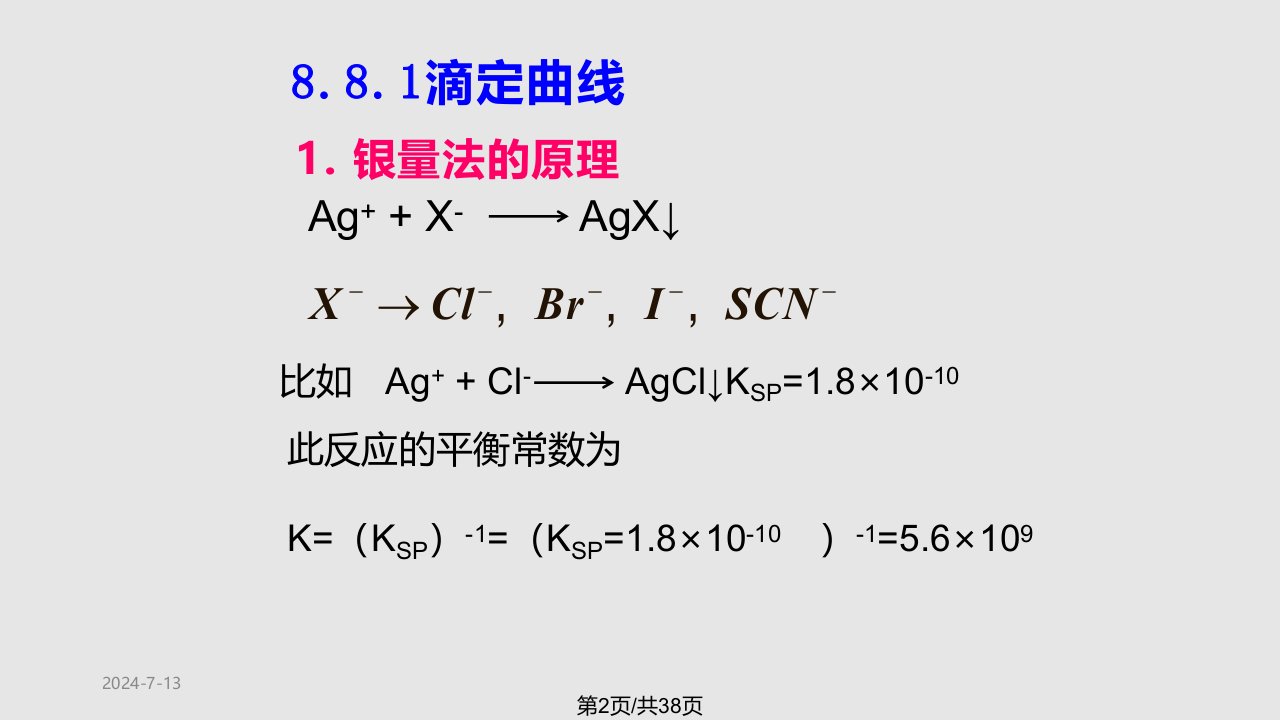 武汉大学分析化学沉淀滴定