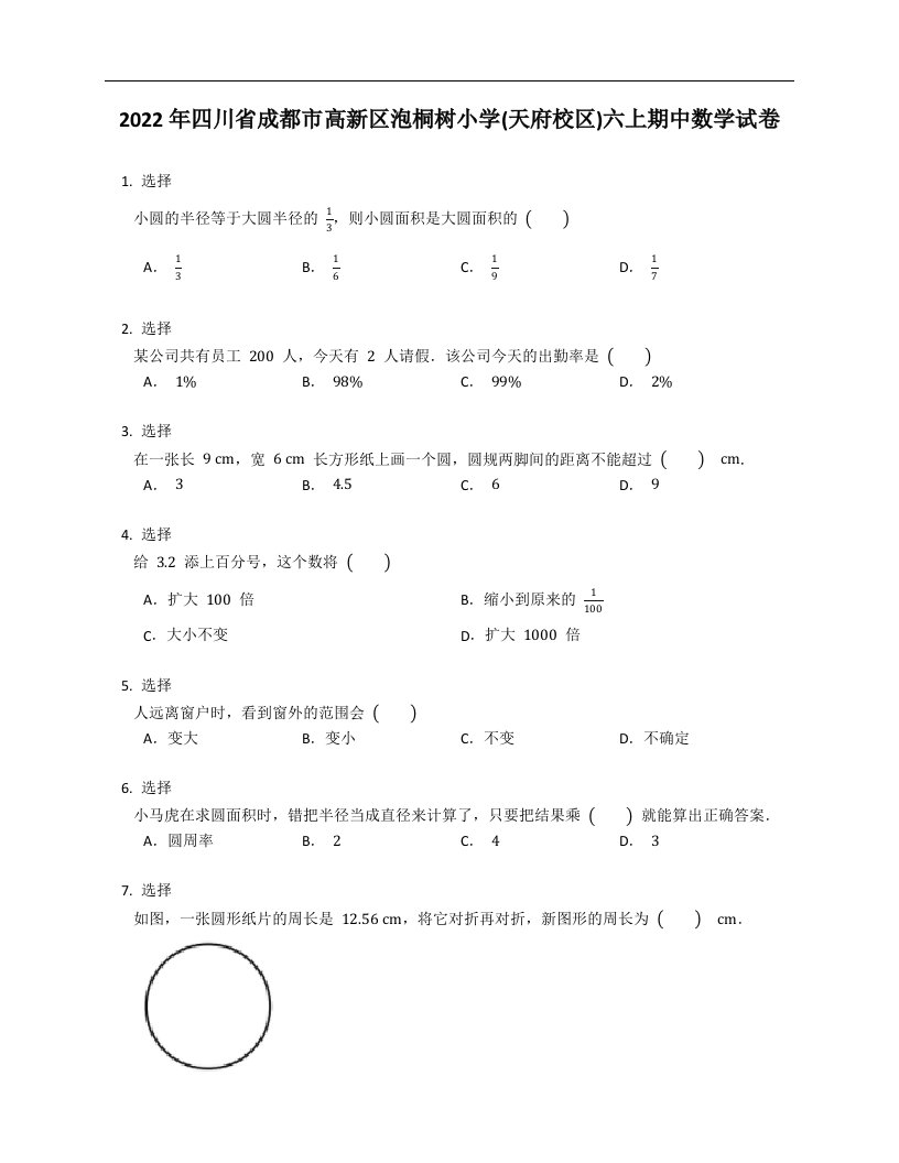 2022年四川省成都市高新区泡桐树小学(天府校区)六年级上学期期中数学试卷