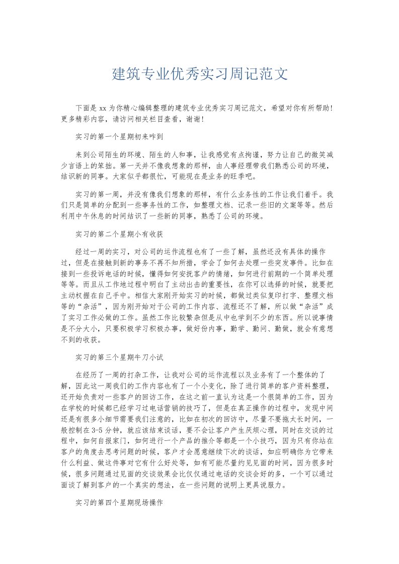 总结报告建筑专业优秀实习周记范文