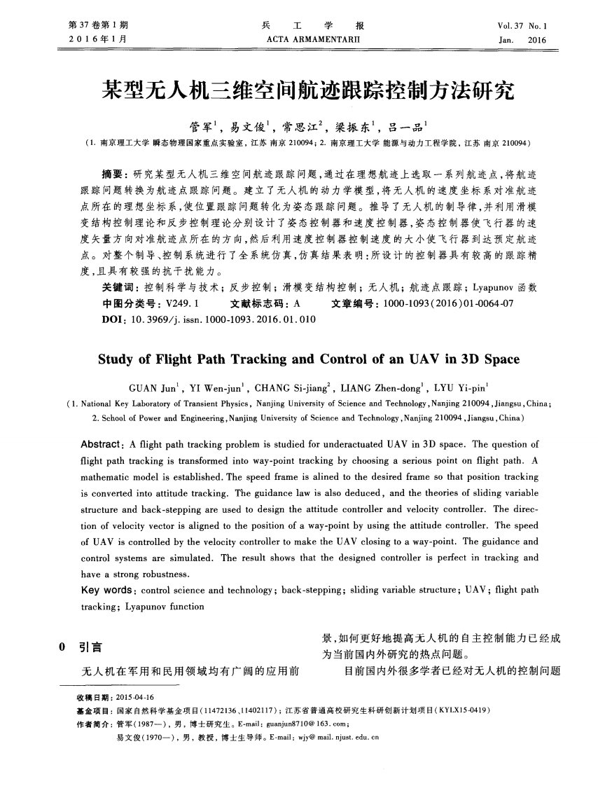 某型无人机三维空间航迹跟踪控制方法研究