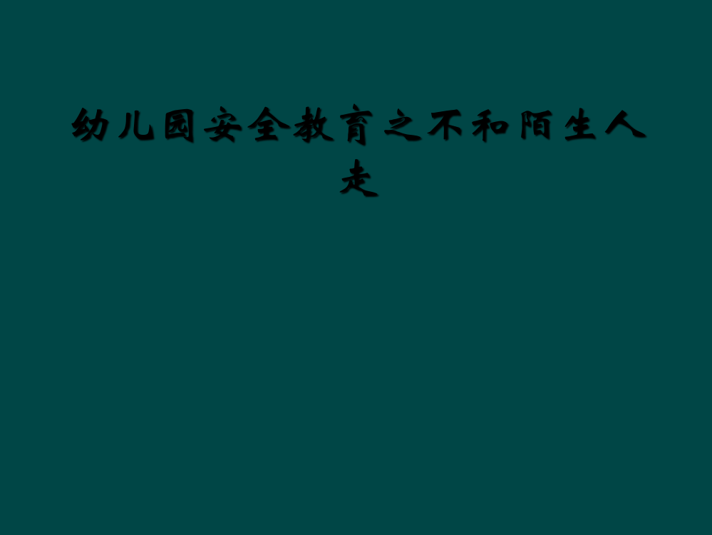 幼儿园安全教育之不和陌生人走