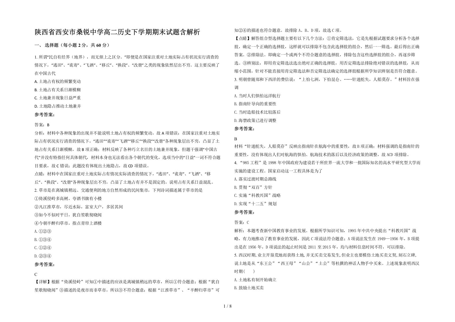 陕西省西安市桑锐中学高二历史下学期期末试题含解析